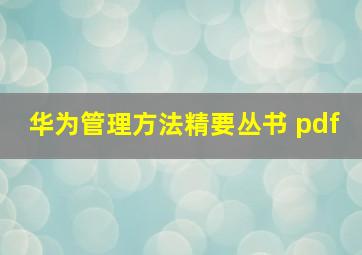 华为管理方法精要丛书 pdf